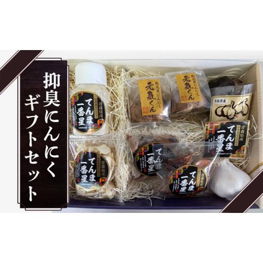 ふるさと納税 加工品等 青森県 七戸町 抑臭にんにくギフトセット 国産 にんにく 黒にんにく セット 詰め合わせ 化粧箱 スライス 贈り物 ギフト プレゼント 健…