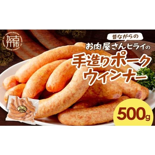 ふるさと納税 ハム・ソーセージ・ハンバーグ 兵庫県 加古川市 昔ながらのお肉屋さん ヒライの手造りポークウインナー 500g[ ウインナー ウィンナーソーセー…