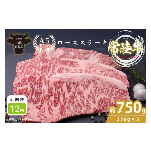 ふるさと納税 牛 ロース 茨城県 北茨城市  定期便人並み外れた必要経費 12回定期便 最御膳上等A4.A5位置づける 常陸牛ロースビフテキ750ｇ（250g×3）×12回 一般受け肉 お肉 牛 和…