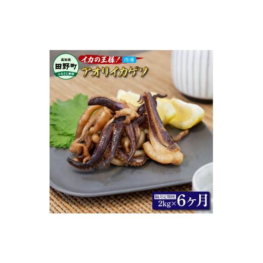ふるさと納税 イカ 高知県 田野町 アオリイカ ゲソ 2kg 6ヶ月定期便 2キロ イカの王様 イカゲソ いか いかげそ イカ足 下足 冷凍イカ 唐揚げ 煮物 おつまみ お…の画像