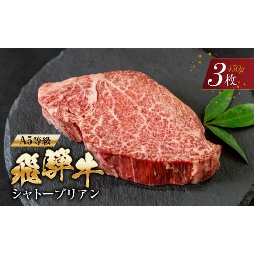 ふるさと納税 牛肉 ヒレ 岐阜県 本巣市 A5等級 飛騨牛 シャトーブリアンステーキ 3枚 |牛肉 肉 和牛 国産牛 牛肉 肉 ステーキ ヒレ 冷凍 岐阜 日時指定可 発…
