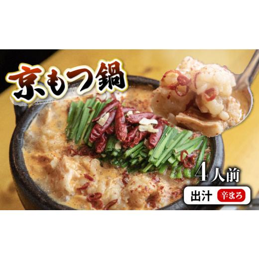 ふるさと納税 モツ鍋 京都府 舞鶴市 ホルモン もつ鍋 セット 辛まろ 400g 4人前 : ホルモン もつ 味噌ベース だし 詰め合わせ 京都 小分け 個包装 100g パッ…