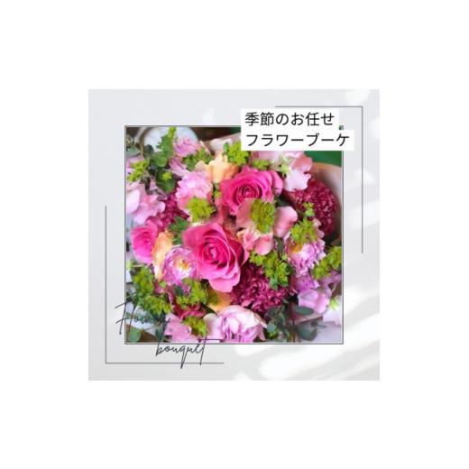 ふるさと納税 花・苗木 静岡県 磐田市 季節のおまかせフラワーブーケ_ 花 ブーケ 花束 はな フラワー フラワーブーケ 生花 切り花 おまかせ 植物 贈答 ギフト …