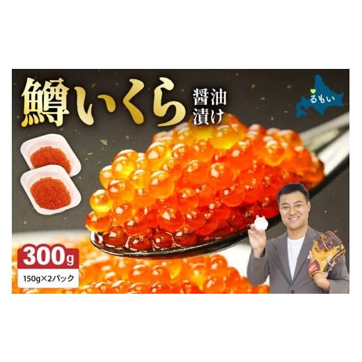 ふるさと納税 いくら 北海道 留萌市 鱒いくら醤油漬け 300g (150g×2）人気 魚卵 高級 イクラ 鱒いくら 魚卵 魚介 魚介類 海鮮 ご飯のお供 ごはんのお供 北海…の画像