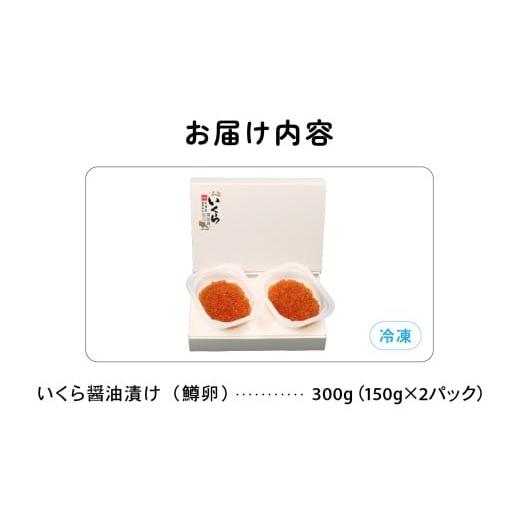 ふるさと納税 いくら 北海道 留萌市 鱒いくら醤油漬け 300g (150g×2）人気 魚卵 高級 イクラ 鱒いくら 魚卵 魚介 魚介類 海鮮 ご飯のお供 ごはんのお供 北海…の画像