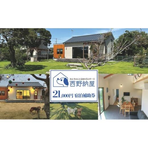 ふるさと納税 イベントやチケット等 千葉県 九十九里町 Dog-cottage 西野納屋  ご利用券21,000円 チケット 利用券 コテージ ペット ペット連れ ペットと泊ま…の画像