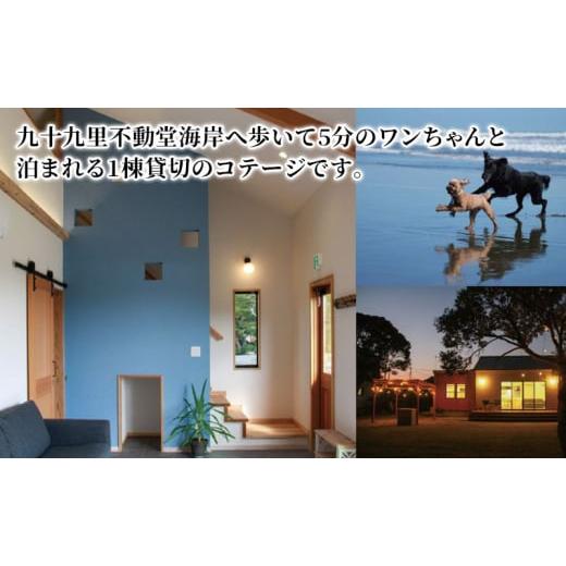 ふるさと納税 イベントやチケット等 千葉県 九十九里町 Dog-cottage 西野納屋  ご利用券21,000円 チケット 利用券 コテージ ペット ペット連れ ペットと泊ま…の画像