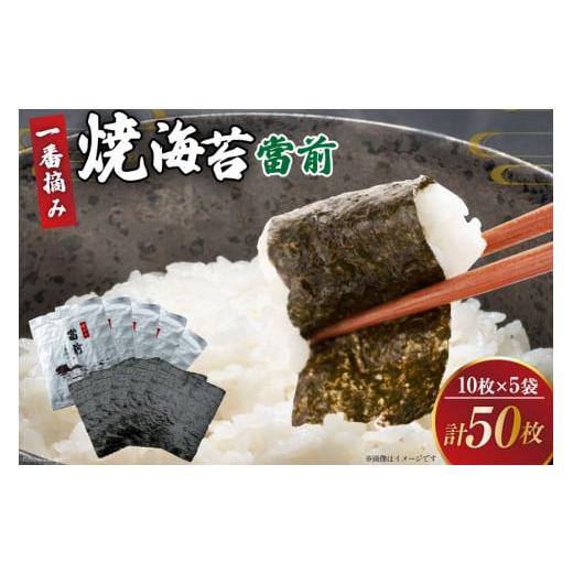 ふるさと納税 乾物 のり 宮城県 気仙沼市 のり 焼海苔 當前 一番摘み 10枚×5袋 当前 宮城県 気仙沼市 20565043 海藻 海苔 焼きのり 焼き海苔 おにぎり 寿司 …