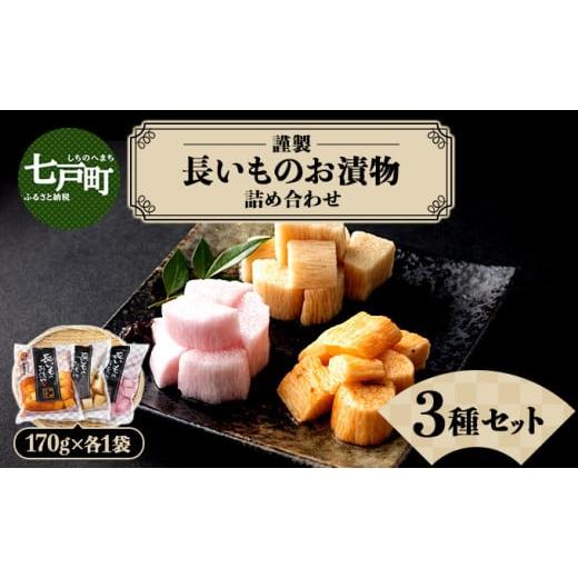 ふるさと納税 加工品等 漬物 青森県 七戸町 JAゆうき青森 謹製長いものお漬物3種セット(170g×各1袋) 国産 長芋 山芋 野菜 漬物 つけもの 詰め合わせ セット…