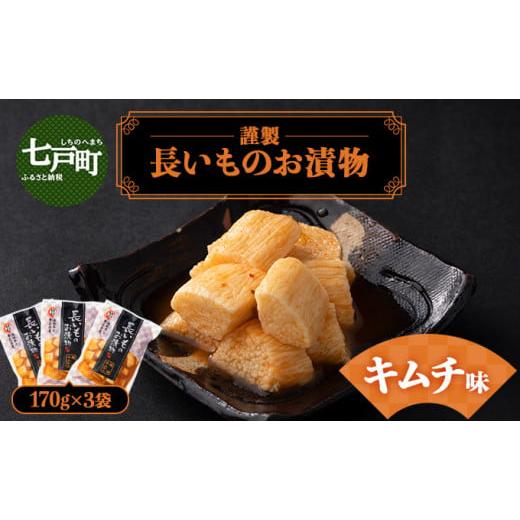 ふるさと納税 加工品等 漬物 青森県 七戸町 JAゆうき青森 謹製長いものお漬物キムチ味(170g×3袋) 国産 長芋 山芋 野菜 漬物 つけもの キムチ 詰め合わせ セ…