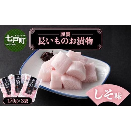 ふるさと納税 加工品等 漬物 青森県 七戸町 JAゆうき青森 謹製長いものお漬物しそ味(170g×3袋) 国産 長芋 山芋 野菜 漬物 つけもの しそ 詰め合わせ セット…