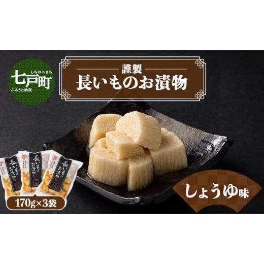 ふるさと納税 加工品等 漬物 青森県 七戸町 JAゆうき青森 謹製長いものお漬物しょうゆ味(170g×3袋) 国産 長芋 山芋 野菜 漬物 つけもの しょうゆ 詰め合わ…