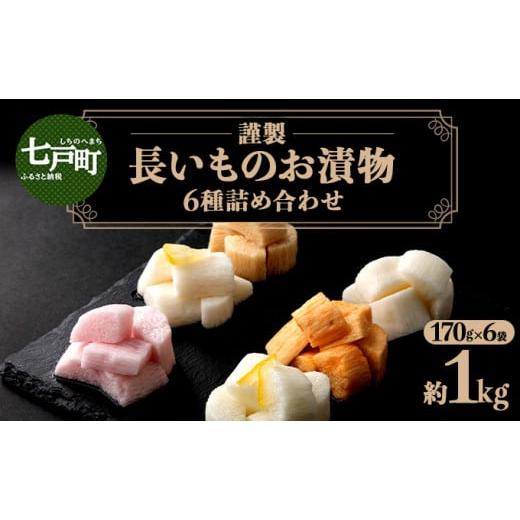 ふるさと納税 加工品等 漬物 青森県 七戸町 JAゆうき青森 謹製長いものお漬物 6種詰め合わせ(170g×各1袋) 国産 長芋 山芋 野菜 漬物 つけもの 詰め合わせ …