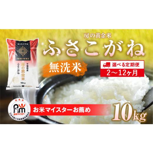 ふるさと納税 無洗米 千葉県 山武市 2025年9月以降順次発送 3ヶ月定期便 房の黄金米「ふさこがね」10kg × 3回 計30kg SMBR015-n 3ヶ月定期便