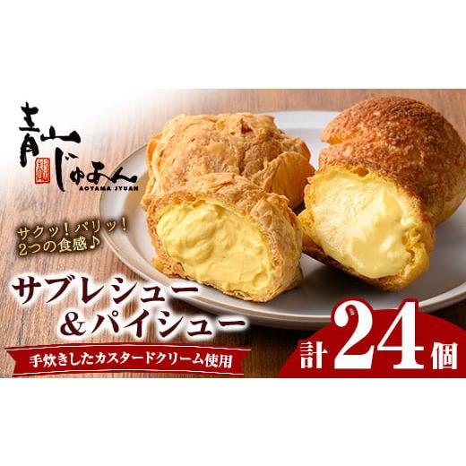 ふるさと納税 菓子 鹿児島県 日置市 No.1049-C 薩摩77万石溶岩サブレシュー&パイシュー(24個入) 鹿児島 日置市 特産品 お菓子 洋菓子 菓子 おかし スイーツ …