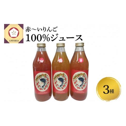 ふるさと納税 果汁飲料 りんご 青森県 五所川原市 りんごジュース 飲み比べ 1L×3本 セット 100% ストレート 果肉が赤いりんご 3種 セット リンゴジュース 詰…