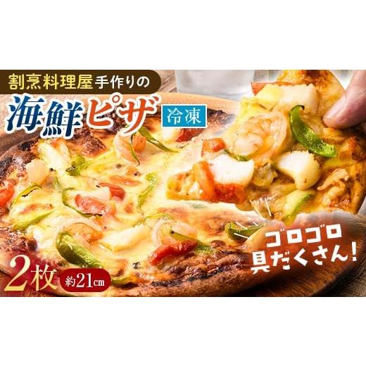 ふるさと納税 加工品等 山口県 山陽小野田市 海鮮冷凍ピザ 直径21センチ 2枚 シーフード ピザ 海鮮 エビ 海老 いか イカ あさり 冷凍 パーティー グルメ 食品 …