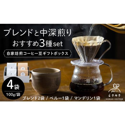 ふるさと納税 コーヒー コーヒー豆 佐賀県 武雄市 豆 自家焙煎コーヒー豆 4袋入りギフトボックスセット(100g×4袋)/とのみのHOKAO COFFEE UDV001 豆