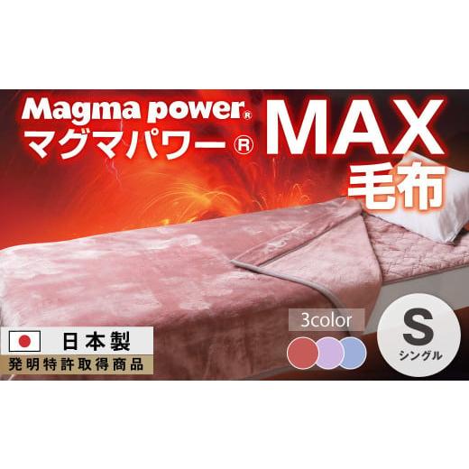 ふるさと納税 タオル・寝具 毛布 大阪府 泉大津市 ワイン マグマパワーMAX毛布 シングル・S・毛布[吸湿発熱&保温のW効果 極上のあたたかさ・日本(泉大津)…