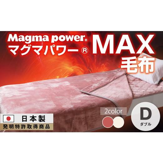 ふるさと納税 タオル・寝具 毛布 大阪府 泉大津市 ワイン マグマパワーMAX毛布 ダブル・D・毛布[吸湿発熱&保温のW効果 極上のあたたかさ・日本(泉大津)製…