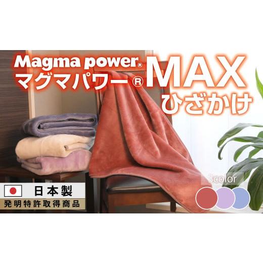 ふるさと納税 タオル・寝具 毛布 大阪府 泉大津市 ネイビー マグマパワーMAX膝掛け毛布 膝掛け・Q・毛布[吸湿発熱&保温のW効果 極上のあたたかさ・日本(泉…