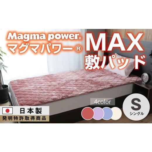 ふるさと納税 タオル・寝具 敷布団 大阪府 泉大津市 ネイビー マグマパワーMAX敷きパッド シングル・S・毛布[吸湿発熱&保温のW効果 極上のあたたかさ・日本…