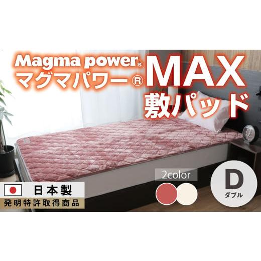 ふるさと納税 タオル・寝具 敷布団 大阪府 泉大津市 ワイン マグマパワーMAX敷きパッド ダブル・D・毛布[吸湿発熱&保温のW効果 極上のあたたかさ・日本(泉…