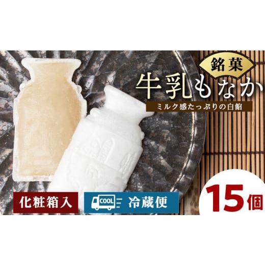 ふるさと納税 和菓子 北海道 浜頓別町 牛乳もなか 15個入り 北海道 最中 モナカ お菓子 ギフト