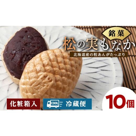 ふるさと納税 和菓子 北海道 浜頓別町 松の実もなか 10個入り 北海道 最中 モナカ お菓子 ギフト