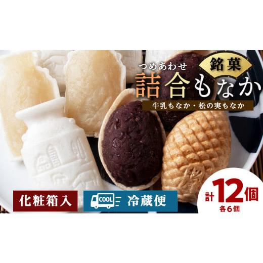 ふるさと納税 和菓子 北海道 浜頓別町 詰合もなか 12個 (牛乳もなか×6個、松の実もなか×6個) 北海道 最中 モナカ 詰め合わせ お菓子 ギフト