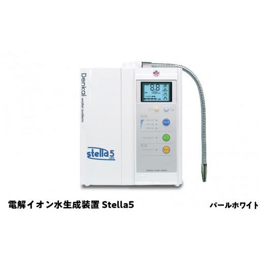 ふるさと納税 健康食品 大阪府 東大阪市 電解イオン水生成装置Stella 5(ステラ5)パールホワイト パールホワイト