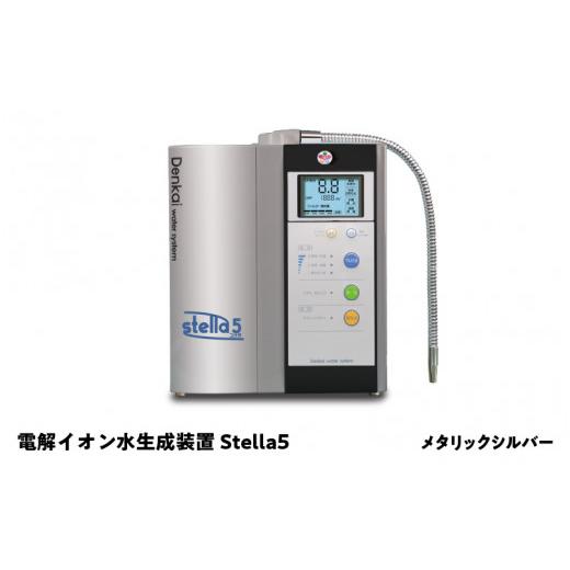 ふるさと納税 健康食品 大阪府 東大阪市 電解イオン水生成装置Stella 5(ステラ5)メタリックシルバー メタリックシルバー