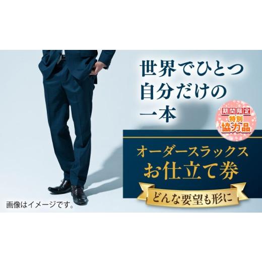 ふるさと納税 服 神奈川県 横須賀市 新生活キャンペーン中 こだわりのデザインを形に オーダースラックス お仕立て券1枚 どんなご要望にも応える オーダース…
