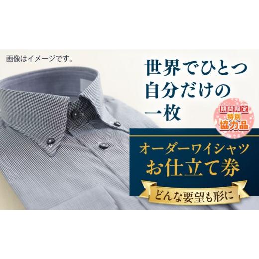 ふるさと納税 服 神奈川県 横須賀市 新生活キャンペーン中 こだわりのデザインを形に オーダーワイシャツ お仕立て券1枚 どんなご要望にも応える オーダーワ…