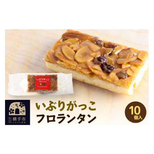 ふるさと納税 焼菓子・チョコレート フロランタン 秋田県 横手市 いぶりがっこフロランタン 10個入 ゆうパケット お取り寄せ スイーツ 焼菓子 いぶりがっこ フ…