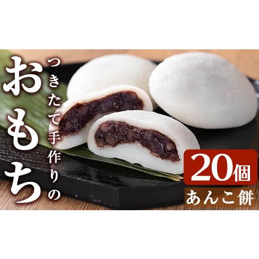 ふるさと納税 米・パン 餅 鹿児島県 姶良市 a949-A あんこ餅(100g×20個) ちろす家 姶良市 おもち 餡子 丸餅 つきたて 和菓子 真空パック 冷凍 あんこ餅(100g…