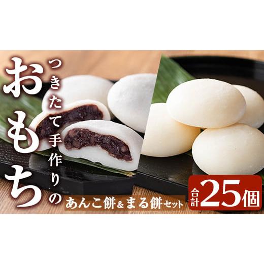 ふるさと納税 米・パン 餅 鹿児島県 姶良市 a949-B あんこ餅(100g×10個)・まる餅(60g×15個)セット ちろす家 姶良市 おもち 餡子 丸餅 つきたて 和菓子 真空…