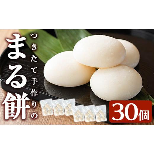 ふるさと納税 米・パン 餅 鹿児島県 姶良市 a950-A まる餅(60g×30個) ちろす家 姶良市 おもち 丸餅 つきたて 和菓子 真空パック 小分け 個包装 冷凍 選べる …