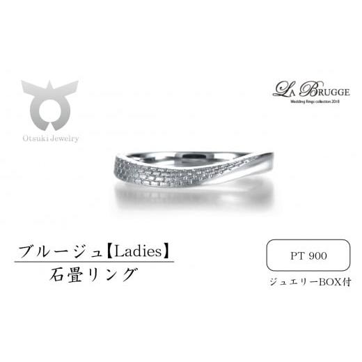 ふるさと納税 アクセサリー リング 山梨県 大月市 サイズ:14号 ブルージュの石畳リング レディース サイズ:14号