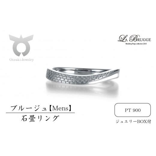 ふるさと納税 アクセサリー リング 山梨県 大月市 サイズ:17号 ブルージュの石畳リング メンズ サイズ:17号