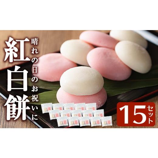 ふるさと納税 米・パン 餅 鹿児島県 姶良市 a951-A 紅白餅(60g×2個を15セット) ちろす家 姶良市 おもち 餅 お祝い 餅投げ 餅まき イベント 個包装 和菓子 真…