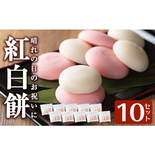 ふるさと納税 米・パン 餅 鹿児島県 姶良市 a951-B 紅白餅(100g×2個を10セット) ちろす家 姶良市 おもち 餅 お祝い 餅投げ 餅まき イベント 個包装 和菓子 真…