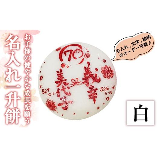 ふるさと納税 米・パン 餅 鹿児島県 姶良市 a953-A 期間限定 2025年11月〜2026年5月末の間で発送対応 名入れ一升餅(白) ちろす家 姶良市 おもち 餅 背負い餅 …