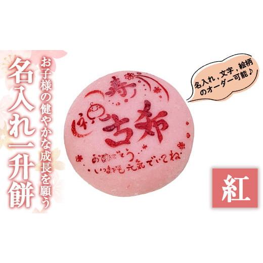 ふるさと納税 米・パン 餅 鹿児島県 姶良市 a953-B 期間限定 2025年11月〜2026年5月末の間で発送対応 名入れ一升餅(紅) ちろす家 姶良市 おもち 餅 背負い餅 …