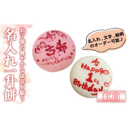 ふるさと納税 米・パン 餅 鹿児島県 姶良市 a953-C 期間限定 2025年11月〜2026年5月末の間で発送対応 名入れ一升餅(紅白セット) ちろす家 姶良市 おもち 餅 背…