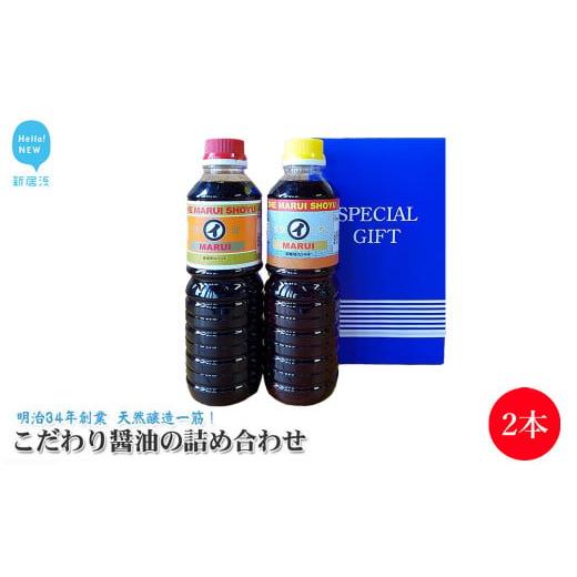 ふるさと納税 醤油 愛媛県 新居浜市 お歳暮専用 伝統手法で1本1本手造り こだわり醤油の詰合せ 2本セット