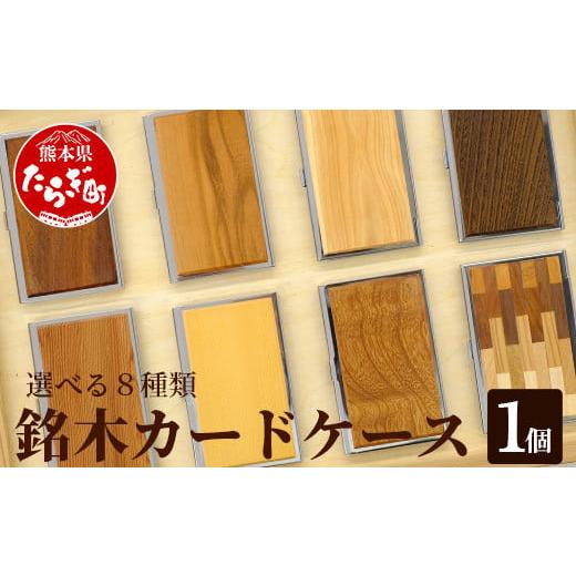 ふるさと納税 ファッション 熊本県 多良木町 ケヤキ 銘木 カードケース 薄型 ケヤキ