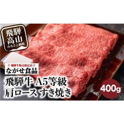 ふるさと納税 牛肉 すき焼き 岐阜県 高山市 11月発送 訳あり すき焼き 肉 肩ロース 400g 飛騨牛 牛肉 お肉 A5等級 ギフト すき焼 すきやき 冷凍 人気 お取り…
