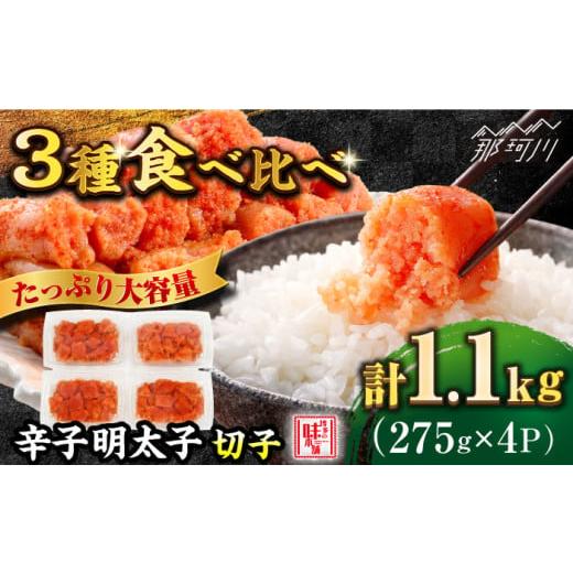 ふるさと納税 魚貝類 明太子 福岡県 那珂川市 ＼1週間以内に発送/3種食べ比べ 辛子明太子 275g×4P 計1.1kg(北海道産/アメリカ産/ロシア産) 博多の味本…
