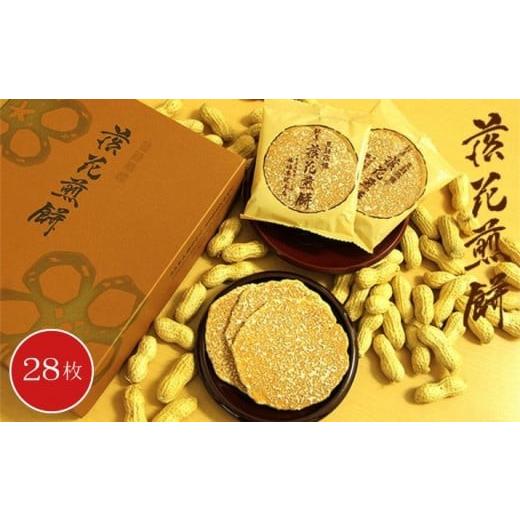 ふるさと納税 菓子 煎餅 千葉県 匝瑳市 落花煎餅 28枚 / 落花生 せんべい 菓子 千葉県 28枚
